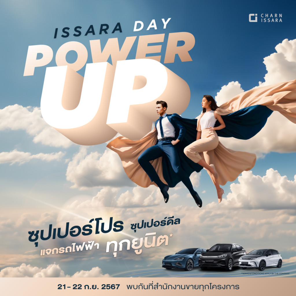 ชาญอิสสระ จัด ISSARA DAY POWER UP โปรแรงประจำปี แจกรถไฟฟ้าทุกยูนิต เริ่มเพียง 1.9 ล้าน
