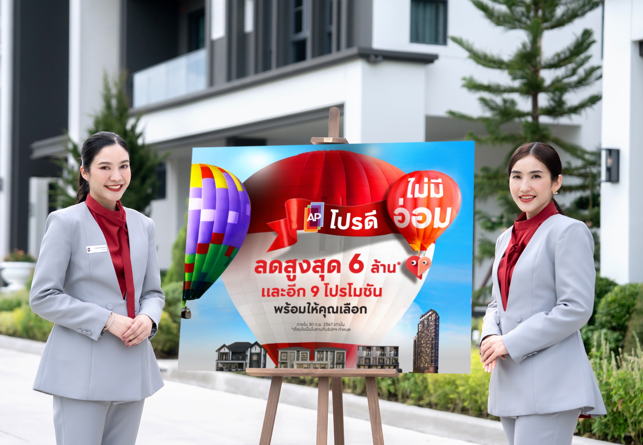 เอพี ไทยแลนด์ จัดโปรดี ไม่มีอ่อม ลดสูงสุด 6 ล้าน พร้อม 9 โปรโมชันที่เลือกเองได้