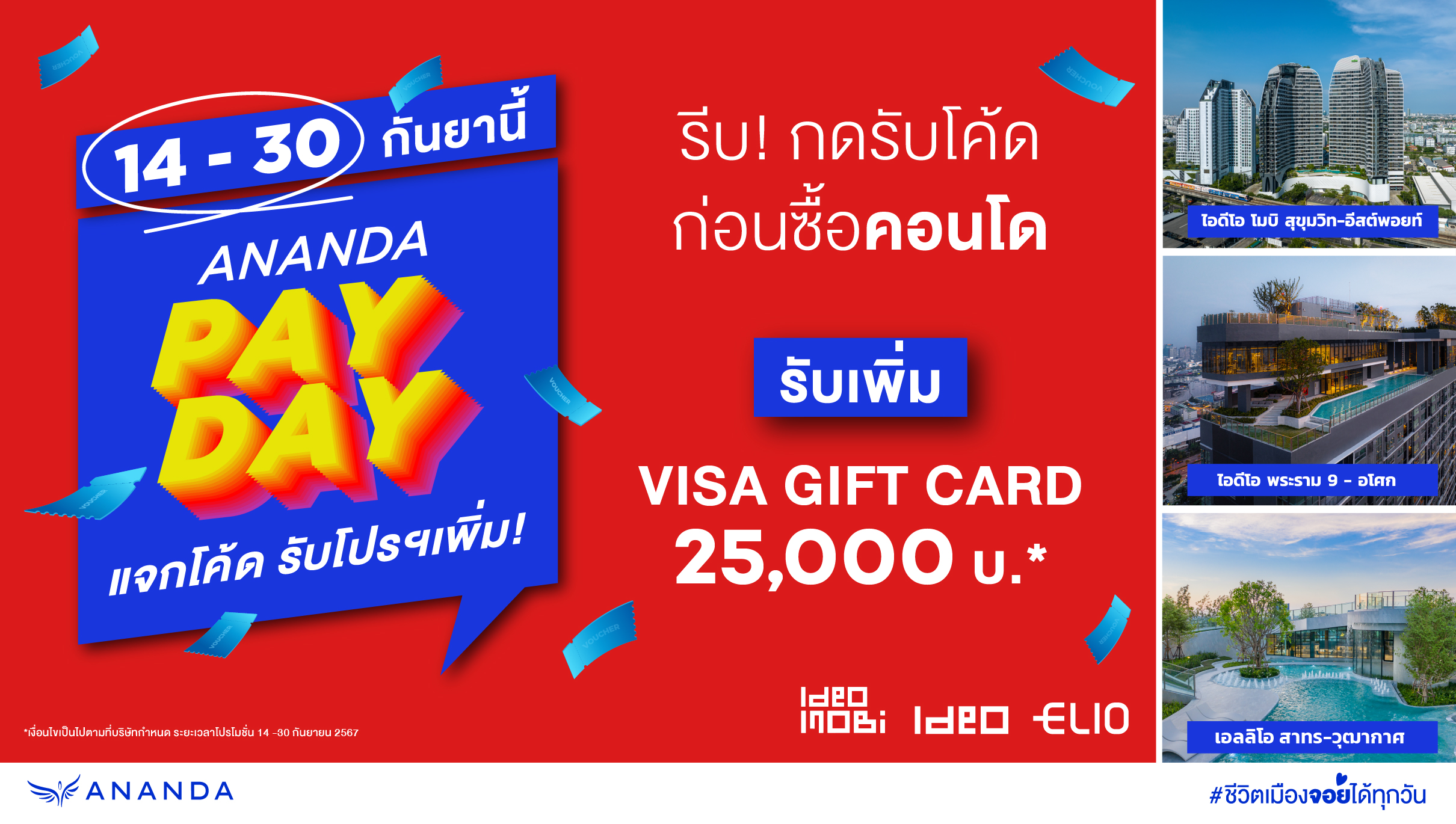 อนันดาฯ ส่งโปรโมชั่น ANANDA PAY DAY