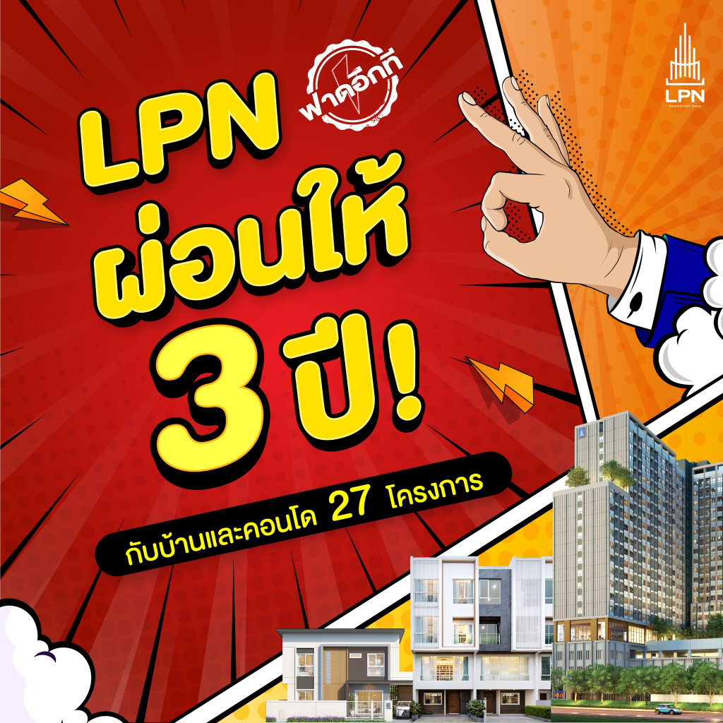 LPN อัดแคมเปญ LPN ผ่อนให้ 3 ปี ราคาพิเศษเริ่มไม่ถึงล้านบาท รวม 27 โครงการ