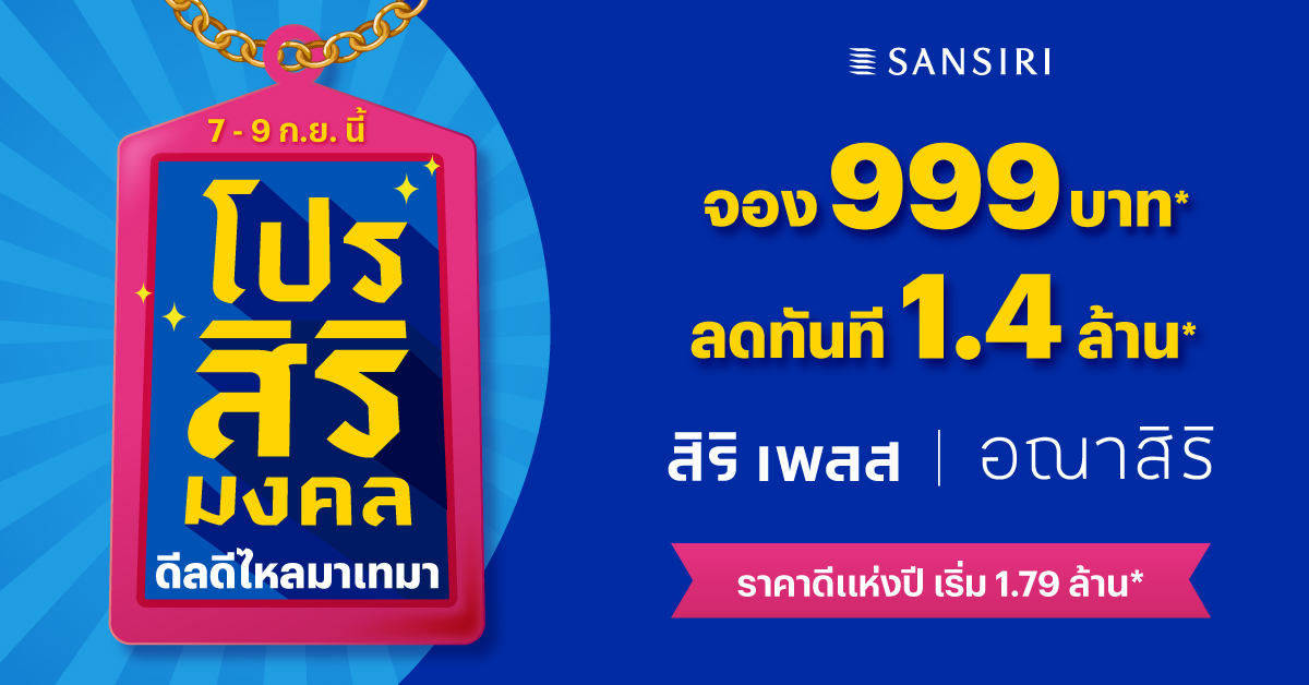 แสนสิริ ปักธงฤกษ์ดี 9.9 เป็นเจ้าของบ้านง่ายกว่าเดิม ด้วย 