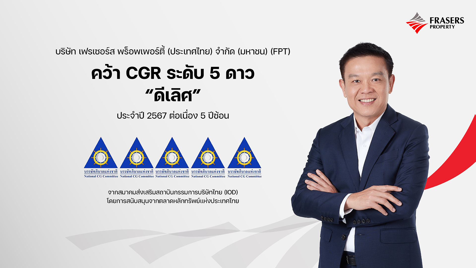 เฟรเซอร์ส พร็อพเพอร์ตี้ ประเทศไทย คว้า CGR ระดับดีเลิศ ตอกย้ำธุรกิจยั่งยืนระดับสากล