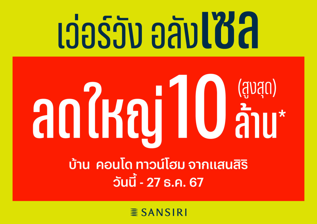 แสนสิริ สร้างประวัติศาสตร์ใหม่ งานมหกรรมบ้านและคอนโด ยอดขายทะลุ 2,000 ล้าน