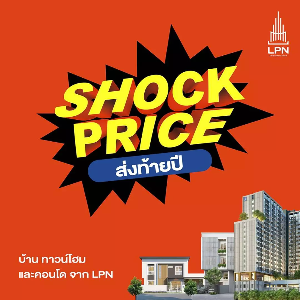 LPN ส่งแคมเปญใหญ่ SHOCK PRICE ช็อกราคา ส่งท้ายปี ดันยอดขายโค้งสุดท้ายปี 67