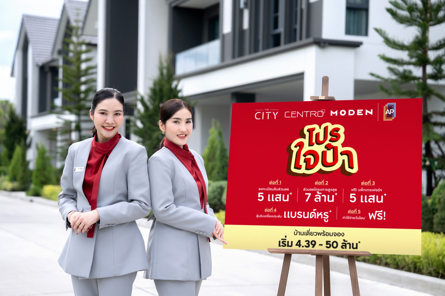 เอพี ไทยแลนด์ ส่งแคมเปญ โปรใจป๋า รวม 56 โครงการบ้านเดี่ยว แจก 5 ต่อ ลดสูงสุด 7 ล้าน