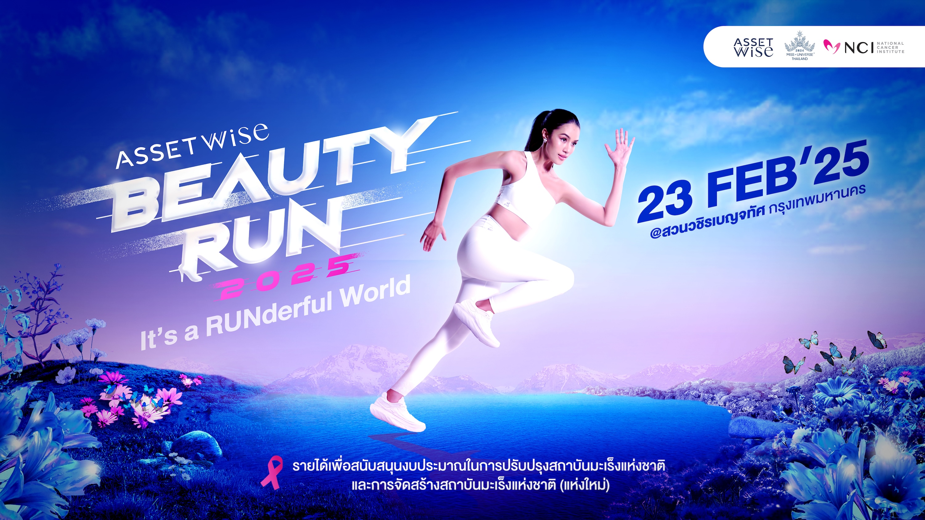 แอสเซทไวส์ ชวนวิ่งการกุศลครั้งใหญ่ AssetWise BEAUTY RUN 2025 ส่งต่อความสุขผู้ป่วยมะเร็ง