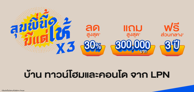 LPN จัดแคมเปญ "ลุมพี่นี้มีแต่ให้" มัดรวม 25 โครงการ ส่วนลดสูงสุด 10 ล้าน* พร้อมรับข้อเสนอพิเศษ