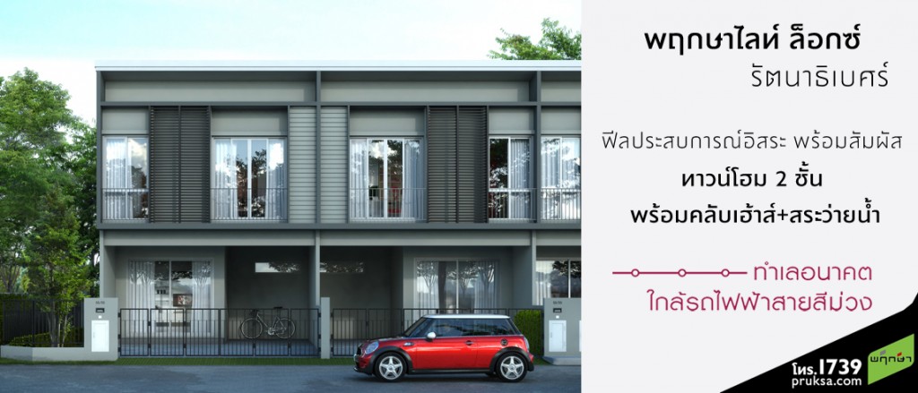 พฤกษาไลท์ ล็อกซ์ รัตนาธิเบศร์