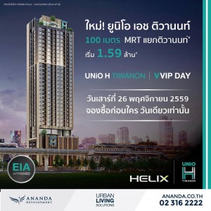  - พรีวิวโครงการใหม่: ยูนิโอ เอช ติวานนท์ (Unio H Tiwanon)