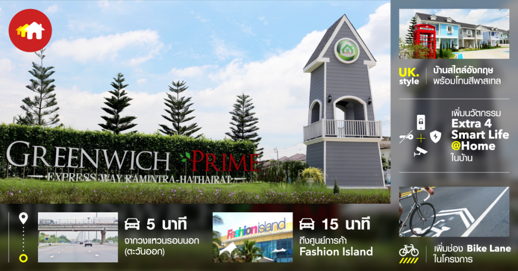 จุดเด่นของโครงการ กรีนิช ไพร์ม ทางด่วนรามอินทรา-หทัยราษฎร์ Greenwich Prime Express Way Ramintra Hathairat