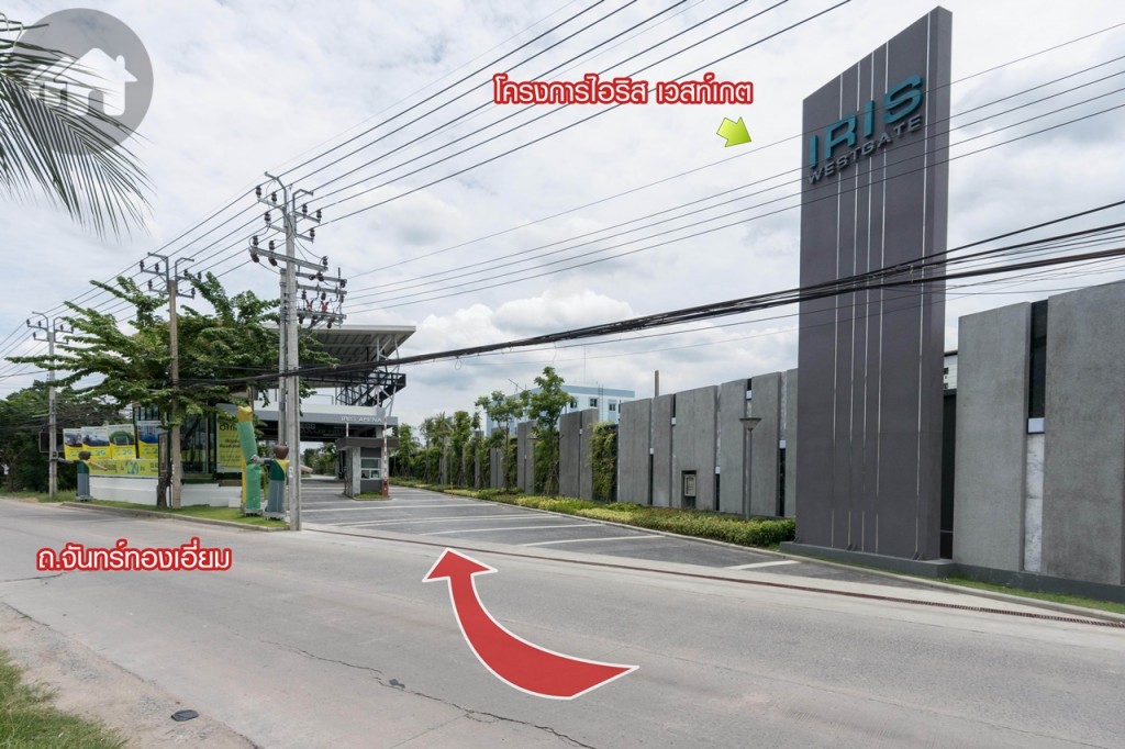 เดินจากปากทางประมาณ 150 เมตร ก็ถึงแล้วโครงการไอริส เวสท์เกต