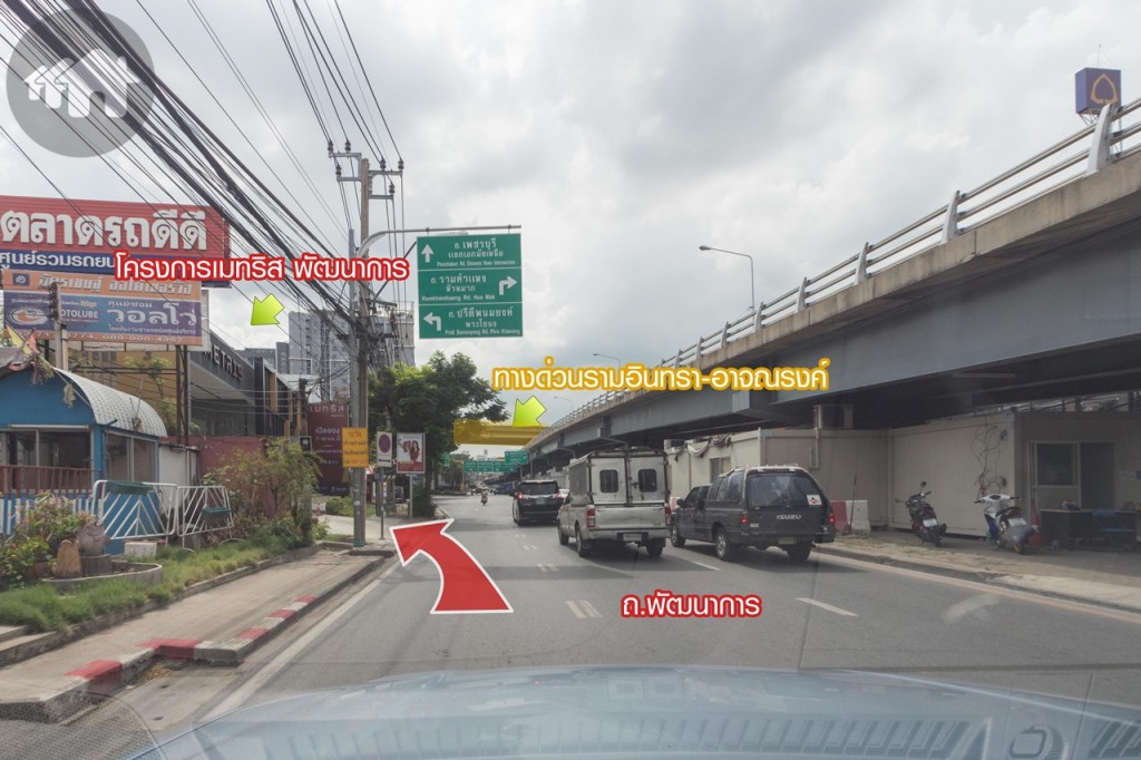 ตรงไปจนเกือบถึง ซ.พัฒนาการ 12 ก่อนถึงทางขึ้นทางด่วนรามอินทรา-อาจณรงค์ โครงการจะอยู่ทางด้านซ้าย
