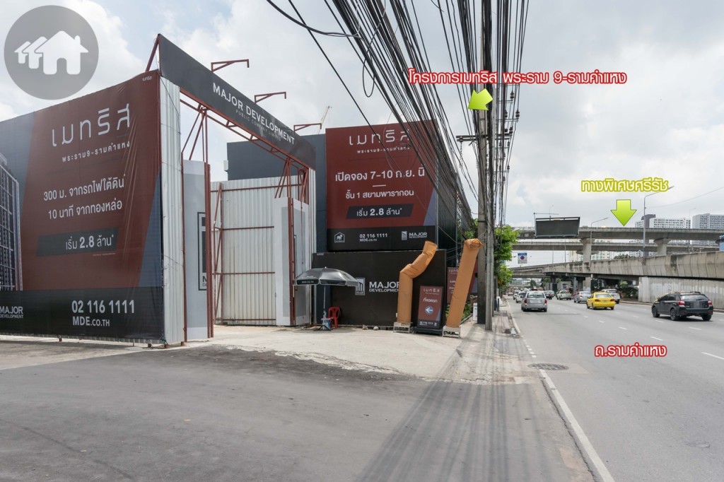 ถึงแล้วโครงการเมทริส พระราม 9-รามคำแหง