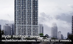  - พรีวิวโครงการใหม่: ไฮด์ เฮอริเทจ ทองหล่อ (Hyde Heritage Thonglor)