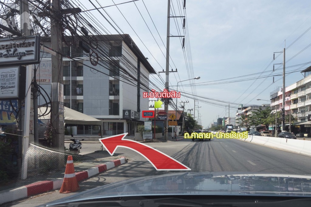 เลี้ยวซ้ายเข้า ซ.บ้านตั้งสิน