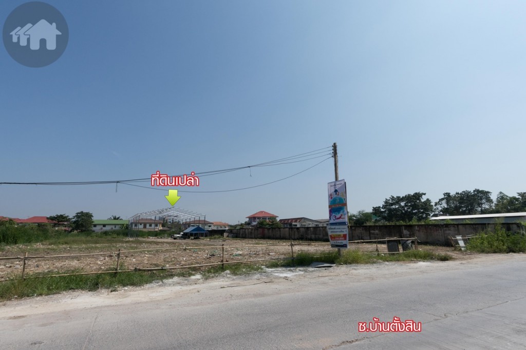 ทิศตะวันออก ฝั่งตรงข้ามเป็นที่ดินเปล่า