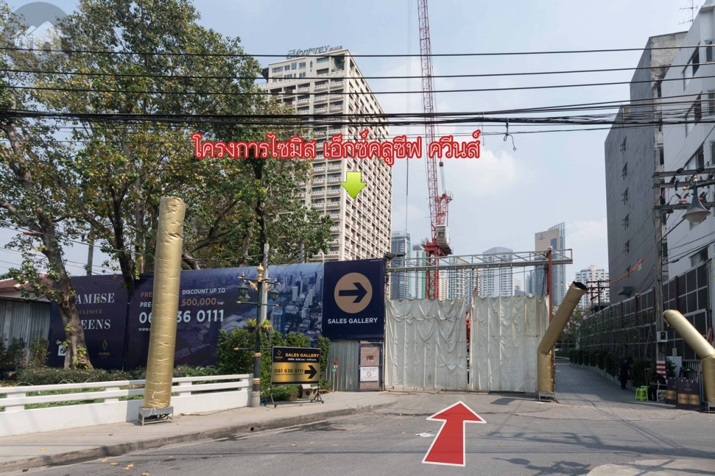 ถึงแล้วโครงการไซมิส เอ็กซ์คลูซีฟ ควีนส์