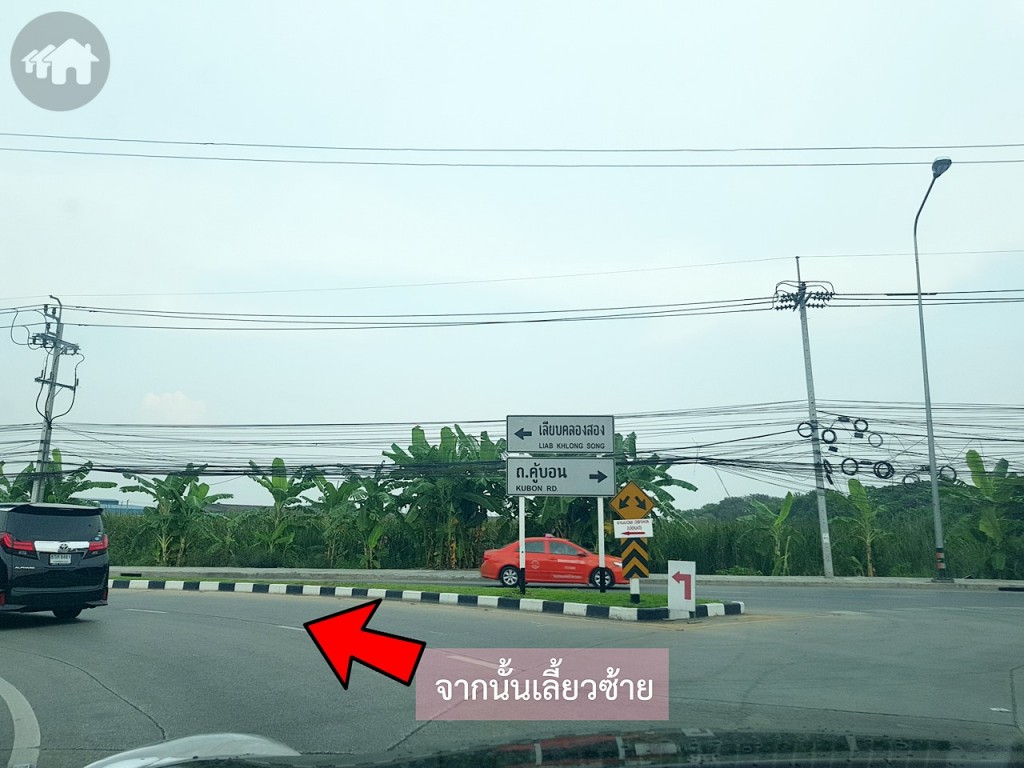 จากนั้นให้เลี้ยวซ้ายไปทางถนนเลียบคลองสอง