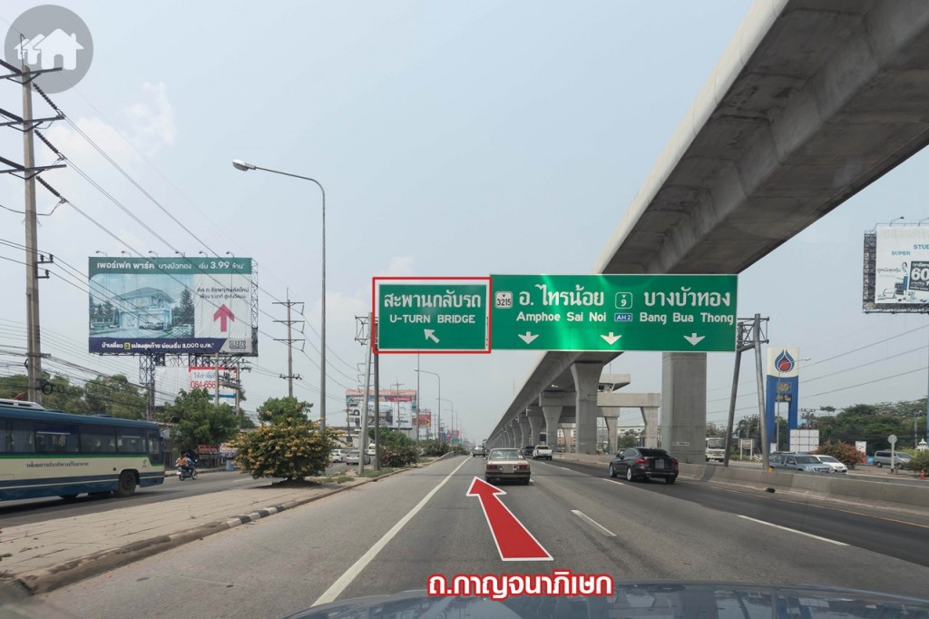 ผ่านสามแยกบางใหญ่ เซ็นทรัลพลาซา เวสต์เกต ชิดซ้ายออกจาก ถ.กาญจนาภิเษก ตามป้ายสะพานกลับรถ