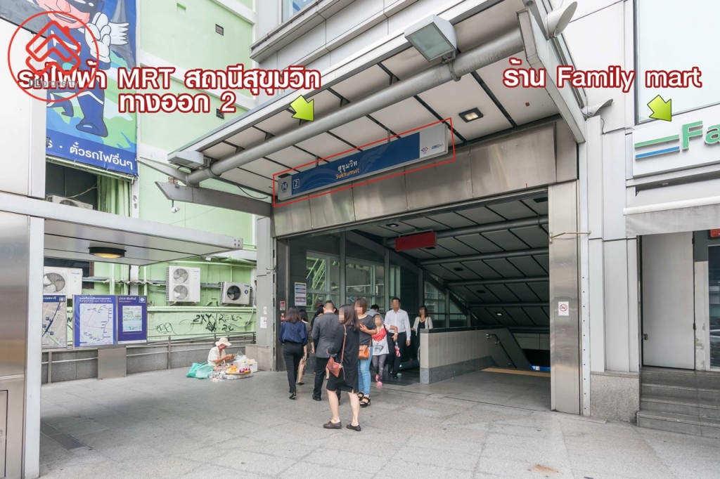 หากเดินลงสถานีรถไฟฟ้า MRT หรือเลือกเดินทางด้วยรถไฟฟ้า MRT ให้ลงที่สถานีสุขุมวิท เดินออกทางออก 2 ติดกับ Family mart 