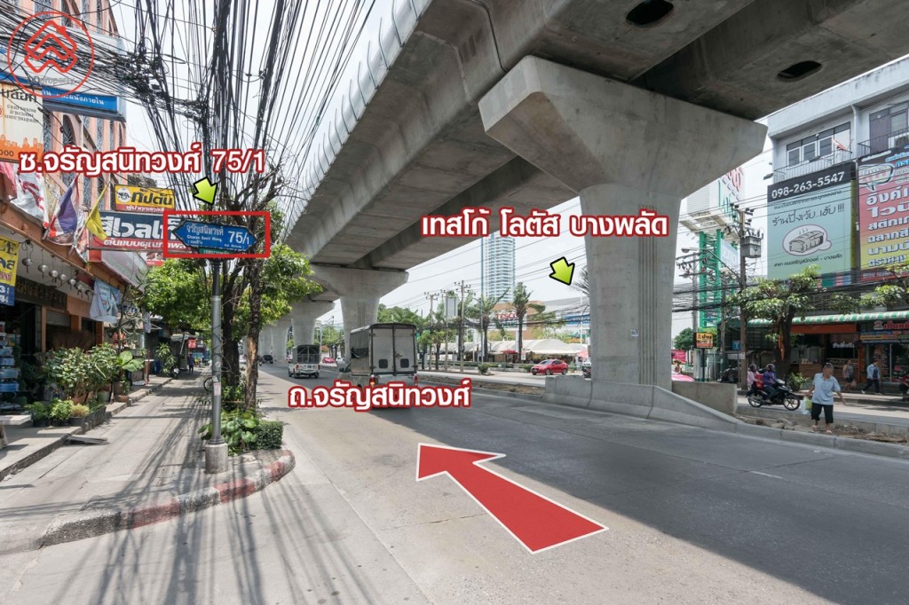 ผ่าน ซ.จรัญสนิทวงศ์ 75/1 ฝั่งตรงข้ามเป็นเทสโก้ โลตัส บางพลัด ซึ่งอยู่ห่างจากโครงการเพียง 560 เมตร