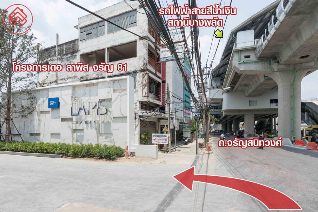 ถึงแล้วโครงการเดอ ลาพีส จรัญ 81 ซึ่งรถไฟฟ้าสายสีน้ำเงินส่วนต่อขยาย สถานีบางพลัดอยู่ติดกับโครงการเลย