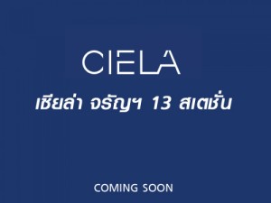  - รีวิวโครงการ: เซียล่า จรัญฯ 13 สเตชั่น (CIELA Charan 13 Station)