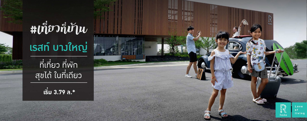 The Rest Bangyai เดอะ เรสท์ บางใหญ่