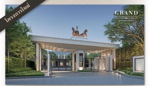  - รีวิวโครงการ: บ้านเดี่ยว แกรนด์ บางกอก บูเลอวาร์ด บางนา-อ่อนนุช (Grand Bangkok Boulevard Bangna-Onnut)