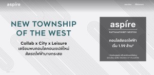  - รีวิวโครงการ: แอสปาย รัตนาธิเบศร์ เวสต์ตัน (Aspire Rattanathibet Weston)
