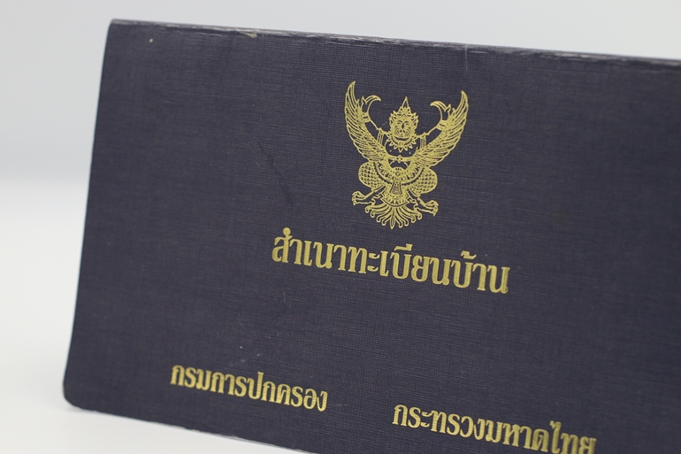 คัดสำเนาทะเบียนบ้าน