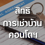 เช่าบ้าน คอนโด ต้องรู้สิทธิอะไรบ้าง?