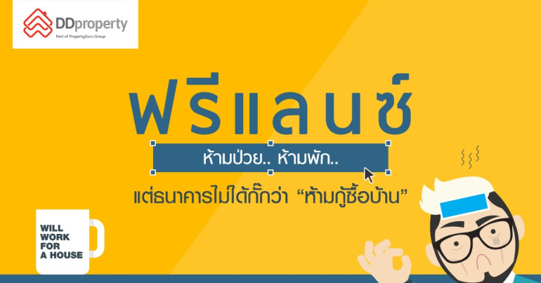 ฟรีแลนซ์ซื้อบ้าน ทำอย่างไรให้กู้บ้านได้ ผ่านง่าย ไม่ต้องลุ้น