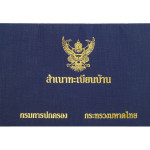 การย้ายทะเบียนบ้าน แจ้งย้ายทะเบียนบ้านปลายทาง สิ่งที่เจ้าของบ้านต้องรู้