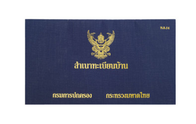 ขั้นตอนการขอทะเบียนบ้าน ขอเลขที่บ้านสำหรับมือใหม่
