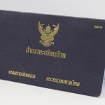 ทะเบียนบ้านหายหรือชำรุดไม่ต้องตกใจขอใหม่ได้ง่าย ๆ