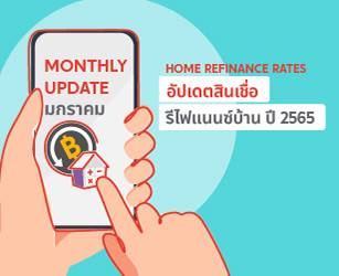 ขอลดดอกเบี้ยบ้าน รีไฟแนนซ์บ้าน ธนาคารไหนดี มกราคม 2565