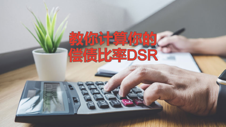 搞懂dsr偿债比率 在大马贷款买房再也不用烦 Propertyguru Malaysia