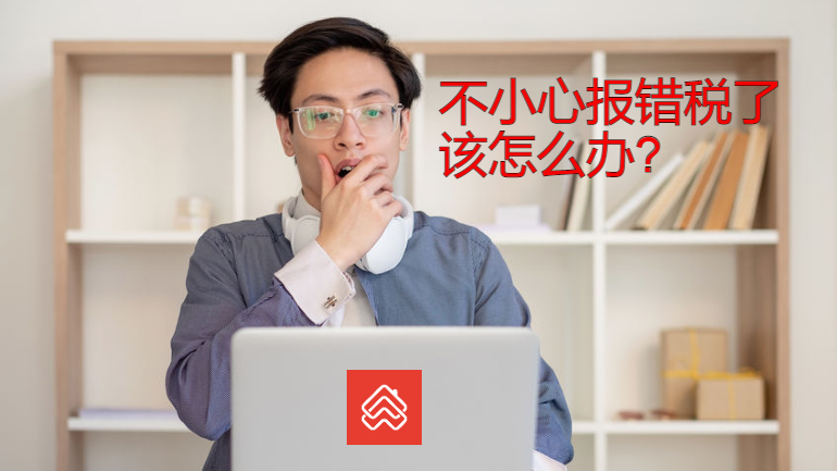 报错税怎么办？马来西亚报税10大陷阱与补救方法
