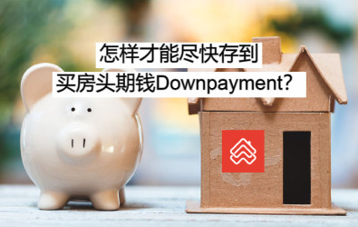 买房头期Down Payment怎样存?用这5个精明理财存钱方法