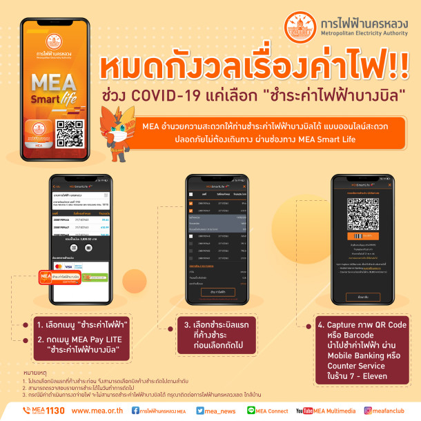 การไฟฟ้านครหลวง ขอชำระค่าไฟฟ้าบางบิลได้