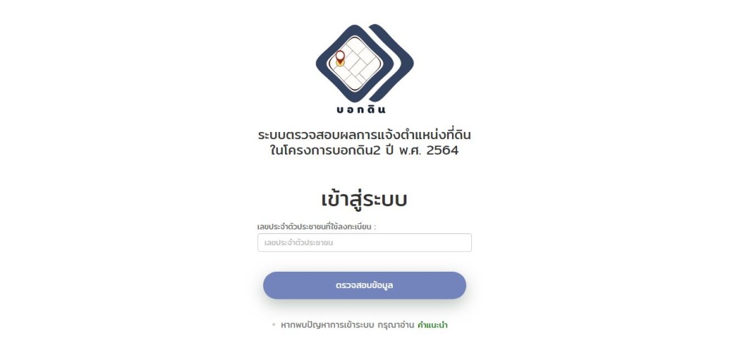 เช็กสิทธิ์ออกโฉนดที่ดิน บอกดิน 2