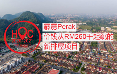 6个霹雳Perak价格RM500,000以下的HOC排屋项目, 霹雳, Perak, hoc, 拥屋计划, 房地产, PR1MA, 一马房屋, 排屋, 买房