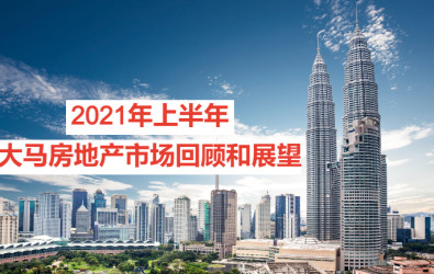 2021年上半年马来西亚房地产市场回顾和展望, covid-19, 马来西亚房地产, 房地产投资, 疫情, 房价