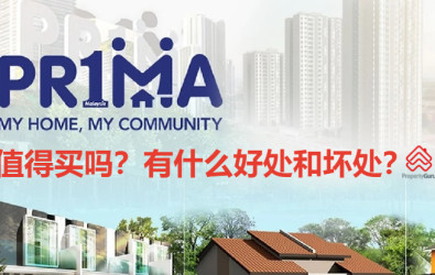 购买一马房屋PR1MA的4大好处和坏处, 购买一马房屋PR1MA的4大优缺点, PR1MA, 公寓, 一马房屋, 买房, 可负担房屋, 排屋, 马来西亚房地产