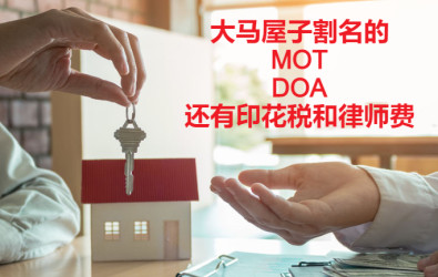 马来西亚屋子割名文件MOT和DOA的印花税和律师费, memorandum of transfer, mot, deed of assignment, doa, 屋子割名, 产权转让, 印花税, 律师费