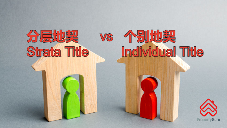 马来西亚分层地契Strata Title和个别地契Individual Title的6个差别