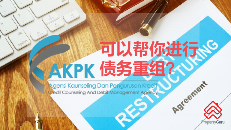 AKPK是什么？5个步骤教你申请AKPK债务重组计划