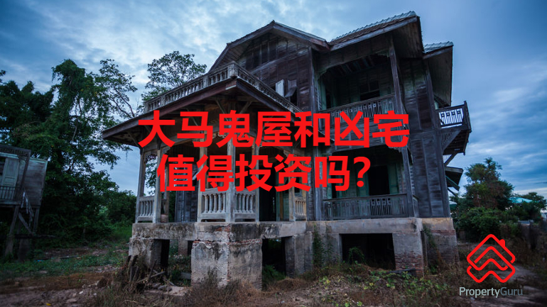 房价折扣40%！马来西亚鬼屋凶宅你敢投资吗？