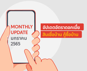 อัปเดต! ดอกเบี้ยบ้าน 2565 ทุกธนาคาร เดือนมกราคม